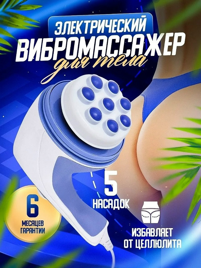 Массажер для тела купить в Интернет-магазине Садовод База - цена 550 руб Садовод интернет-каталог