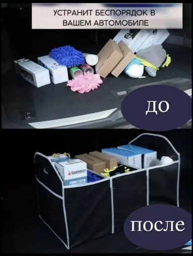 Органайзер в багажник автомобиля САДОВОД официальный интернет-каталог