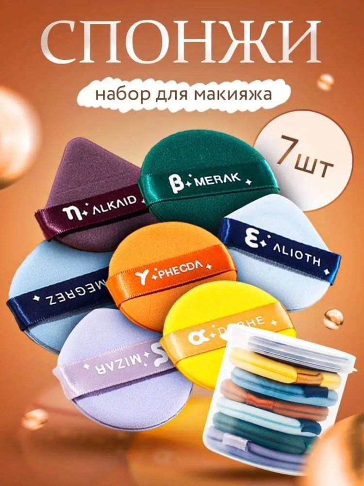 Набор спонжей для макияжа купить в Интернет-магазине Садовод База - цена 150 руб Садовод интернет-каталог