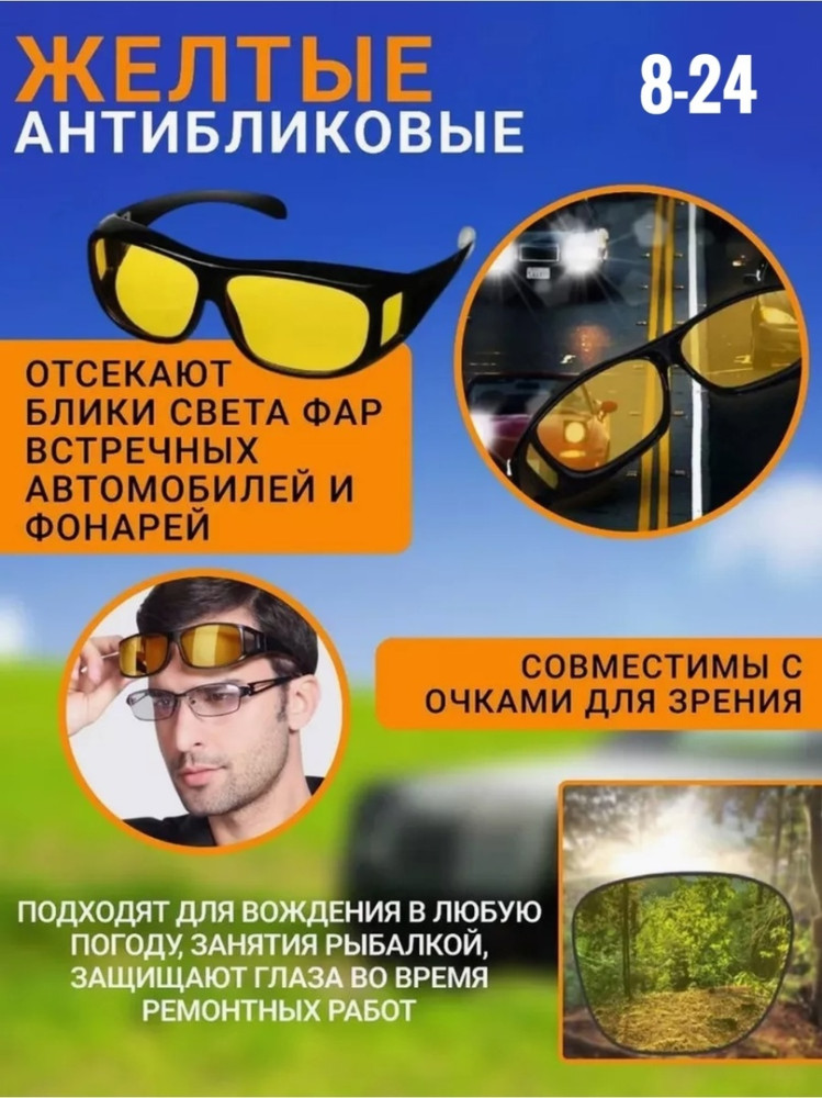 😎Антибликовые очки купить в Интернет-магазине Садовод База - цена 150 руб Садовод интернет-каталог