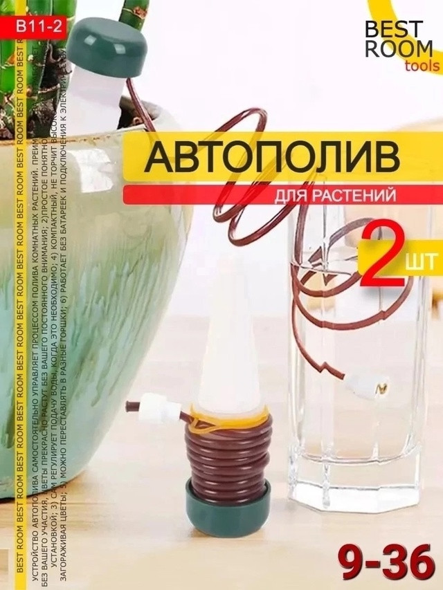 Автополив для комнатных растений и теплиц купить в Интернет-магазине Садовод База - цена 150 руб Садовод интернет-каталог