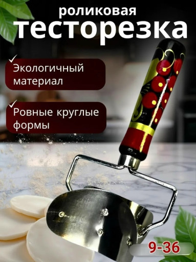 Ролик-тесторезка САДОВОД официальный интернет-каталог