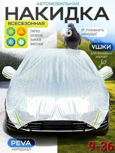 Чехол на автомобиль САДОВОД официальный интернет-каталог