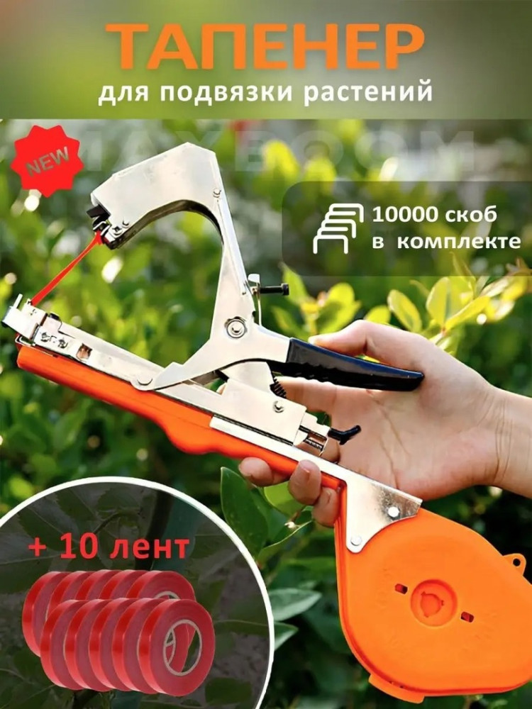 Тапенер купить в Интернет-магазине Садовод База - цена 1200 руб Садовод интернет-каталог
