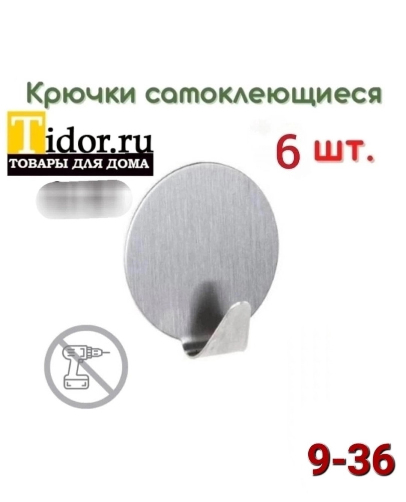 Крючки самоклеющиеся купить в Интернет-магазине Садовод База - цена 50 руб Садовод интернет-каталог