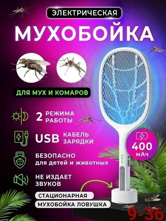 Мухобойка электрическая купить в Интернет-магазине Садовод База - цена 350 руб Садовод интернет-каталог