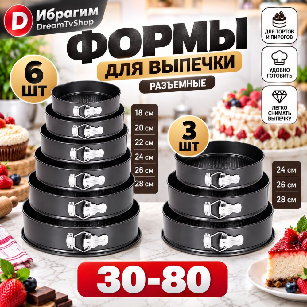 Набор разъемных форм для выпечки купить в Интернет-магазине Садовод База - цена 650 руб Садовод интернет-каталог