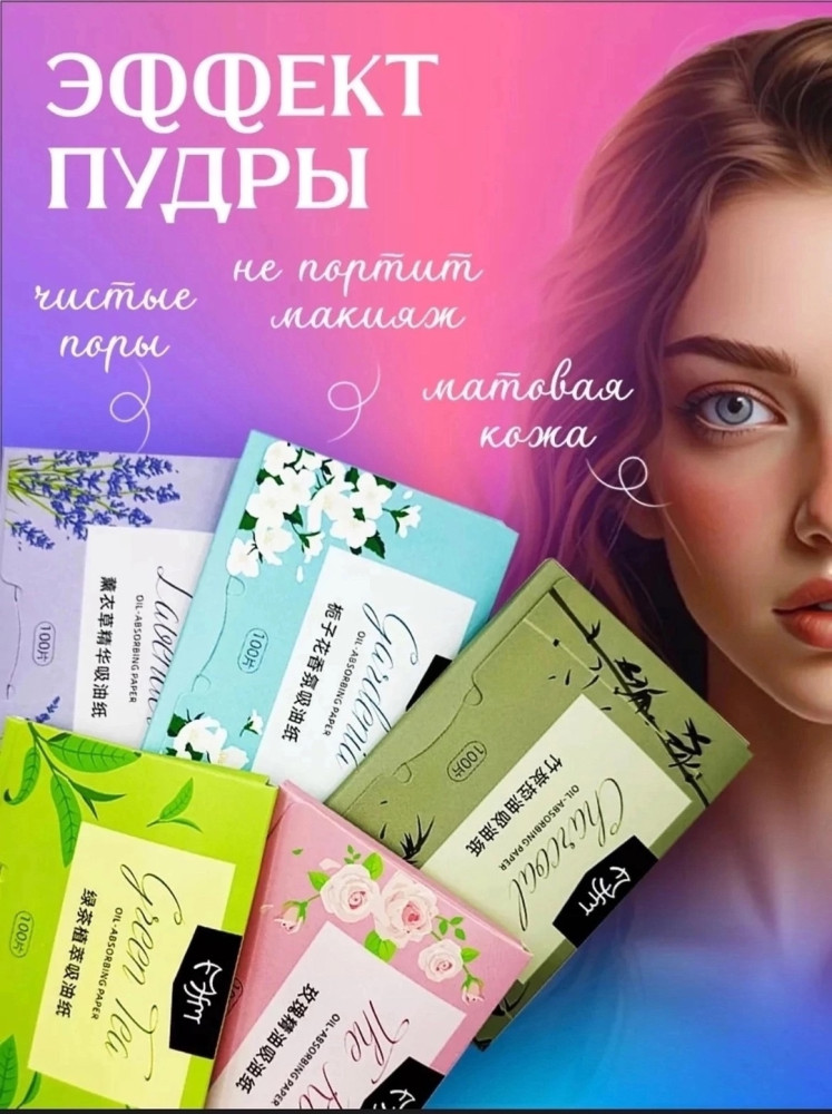 Матирующие салфетки от жирного блеска купить в Интернет-магазине Садовод База - цена 75 руб Садовод интернет-каталог