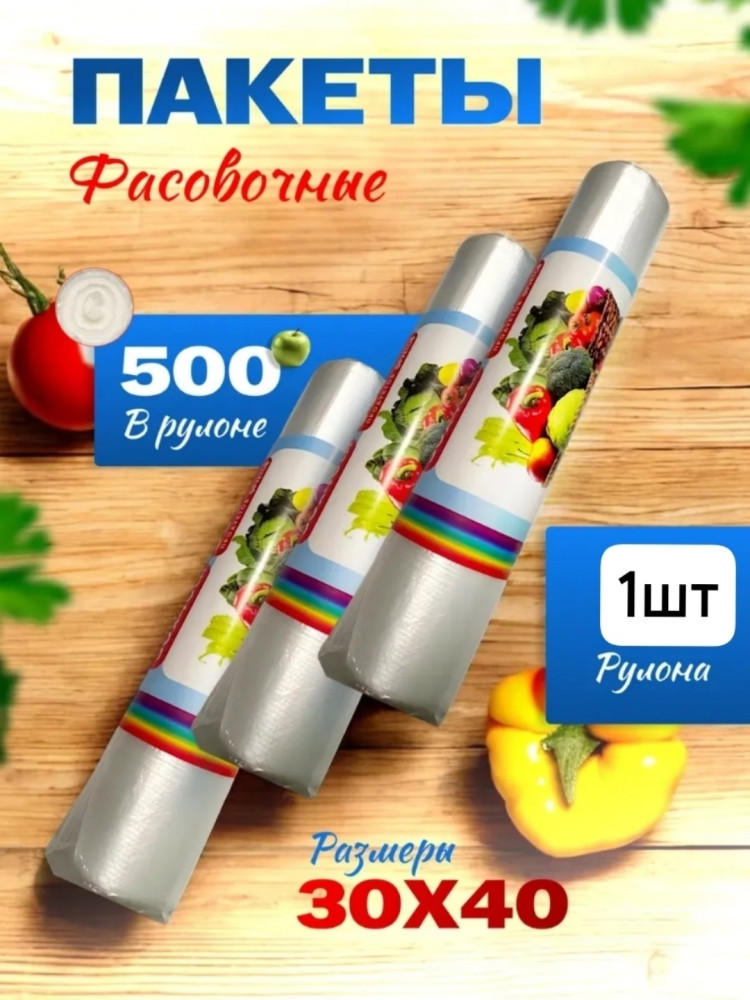 Пакеты фасовочные купить в Интернет-магазине Садовод База - цена 130 руб Садовод интернет-каталог