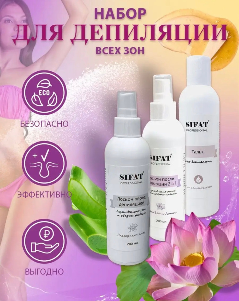 Набор лосьонов для депиляции купить в Интернет-магазине Садовод База - цена 350 руб Садовод интернет-каталог