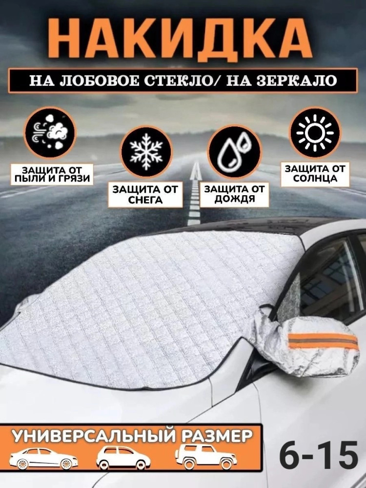 Накидка на лобовое стекло от снега и солнца купить в Интернет-магазине Садовод База - цена 400 руб Садовод интернет-каталог