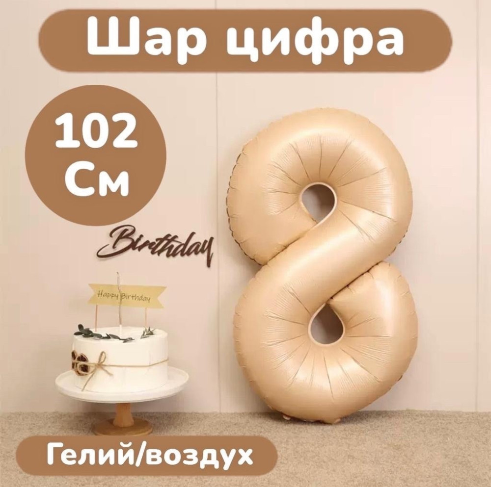 Шар цифра 8 купить в Интернет-магазине Садовод База - цена 100 руб Садовод интернет-каталог