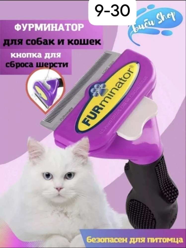 Фурминатор купить в Интернет-магазине Садовод База - цена 300 руб Садовод интернет-каталог