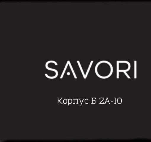 SAVORI LUXURY КОРПУС ТК Садовод Садовод