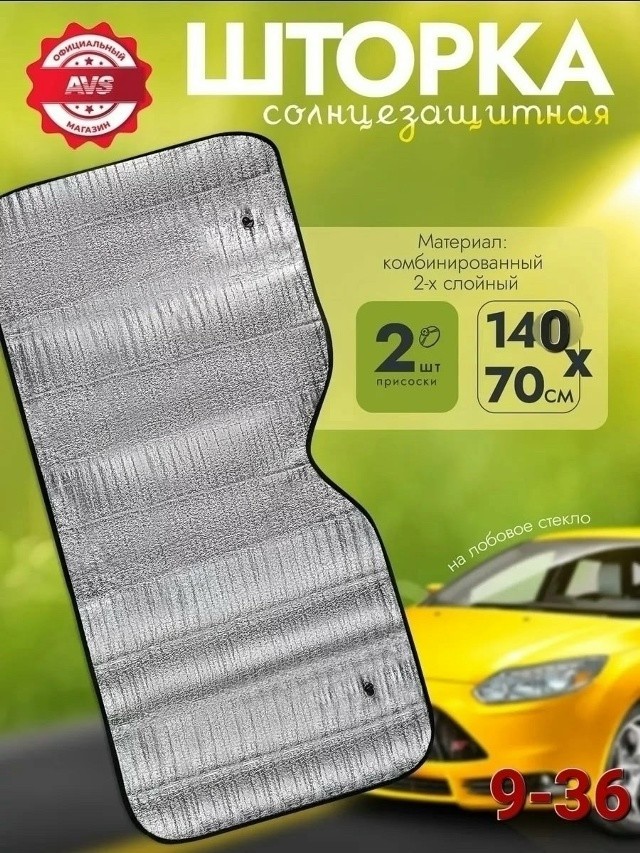 Солнцезащитная шторка купить в Интернет-магазине Садовод База - цена 250 руб Садовод интернет-каталог