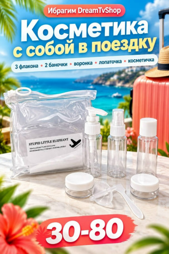 Дорожный набор емкостей для косметики САДОВОД официальный интернет-каталог