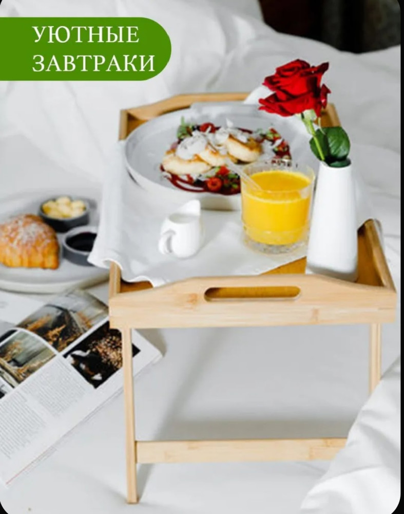 Столик-поднос на ножках для завтрака в постель. купить в Интернет-магазине Садовод База - цена 550 руб Садовод интернет-каталог
