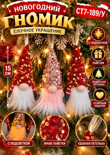 Новогодний гномик с подсветкой САДОВОД официальный интернет-каталог