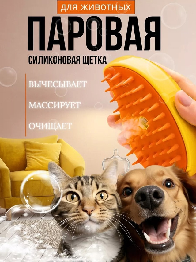 Паровая щетка для кошек и собак купить в Интернет-магазине Садовод База - цена 90 руб Садовод интернет-каталог