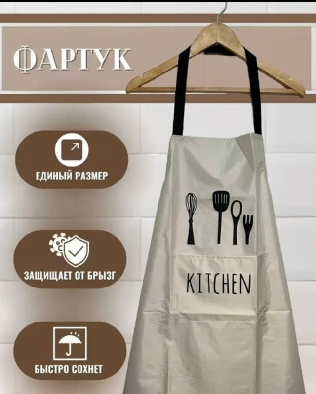 Фартук кухонный рабочий купить в Интернет-магазине Садовод База - цена 150 руб Садовод интернет-каталог