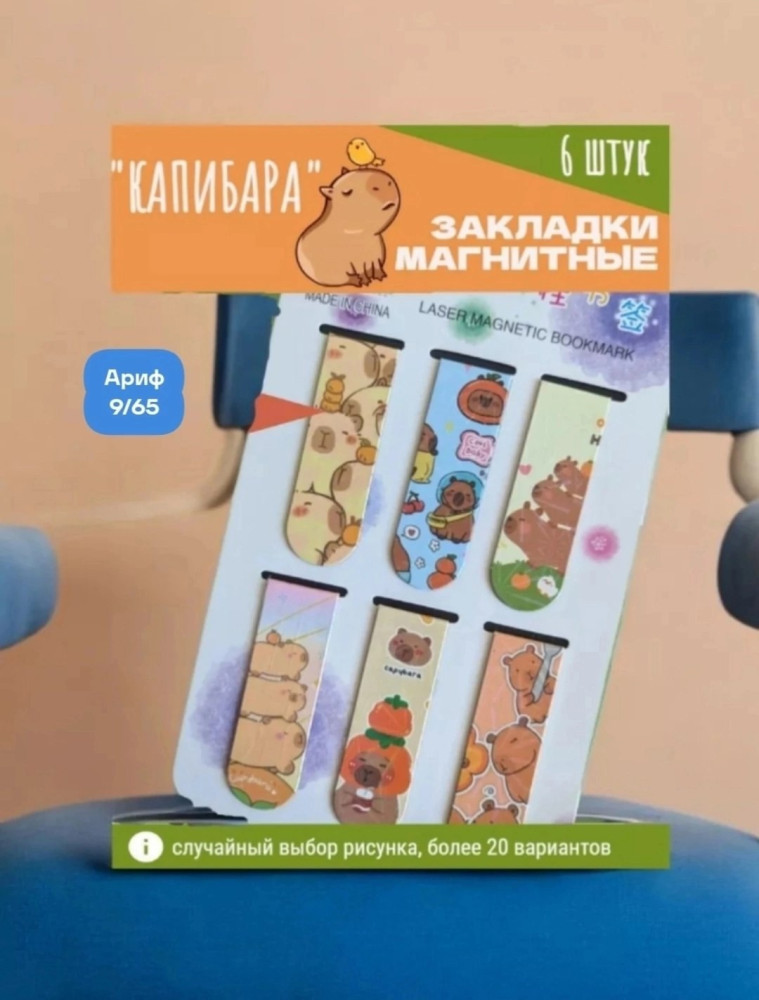 Набор закладок магнитных для книг купить в Интернет-магазине Садовод База - цена 35 руб Садовод интернет-каталог
