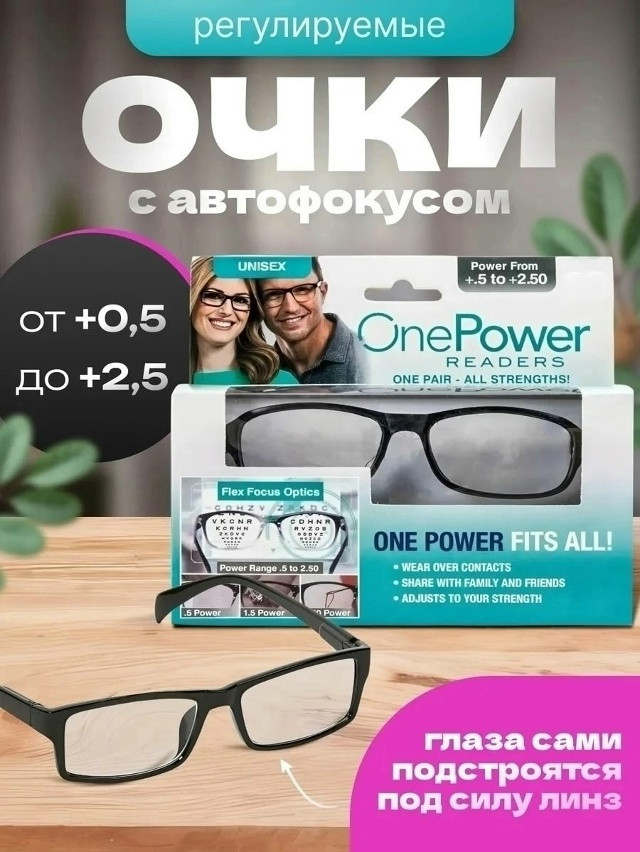 очки для зрения с автофокусировкой купить в Интернет-магазине Садовод База - цена 100 руб Садовод интернет-каталог