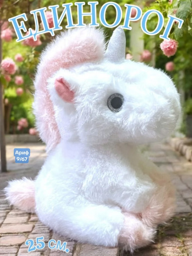 Мягкая игрушка Единорог САДОВОД официальный интернет-каталог
