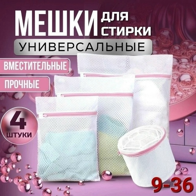 Мешки для стирки купить в Интернет-магазине Садовод База - цена 180 руб Садовод интернет-каталог