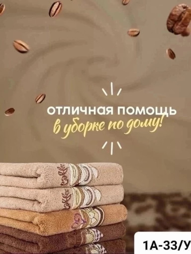 C☕Полотенце кофе ☕🤗👌 САДОВОД официальный интернет-каталог