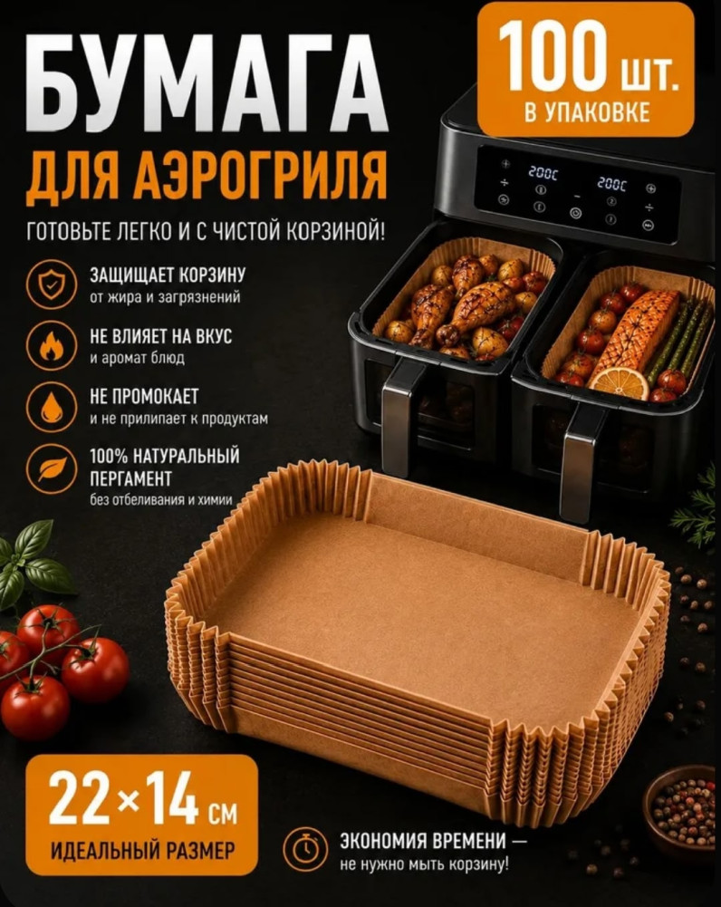 Форма для аэрогриля бумажная купить в Интернет-магазине Садовод База - цена 150 руб Садовод интернет-каталог