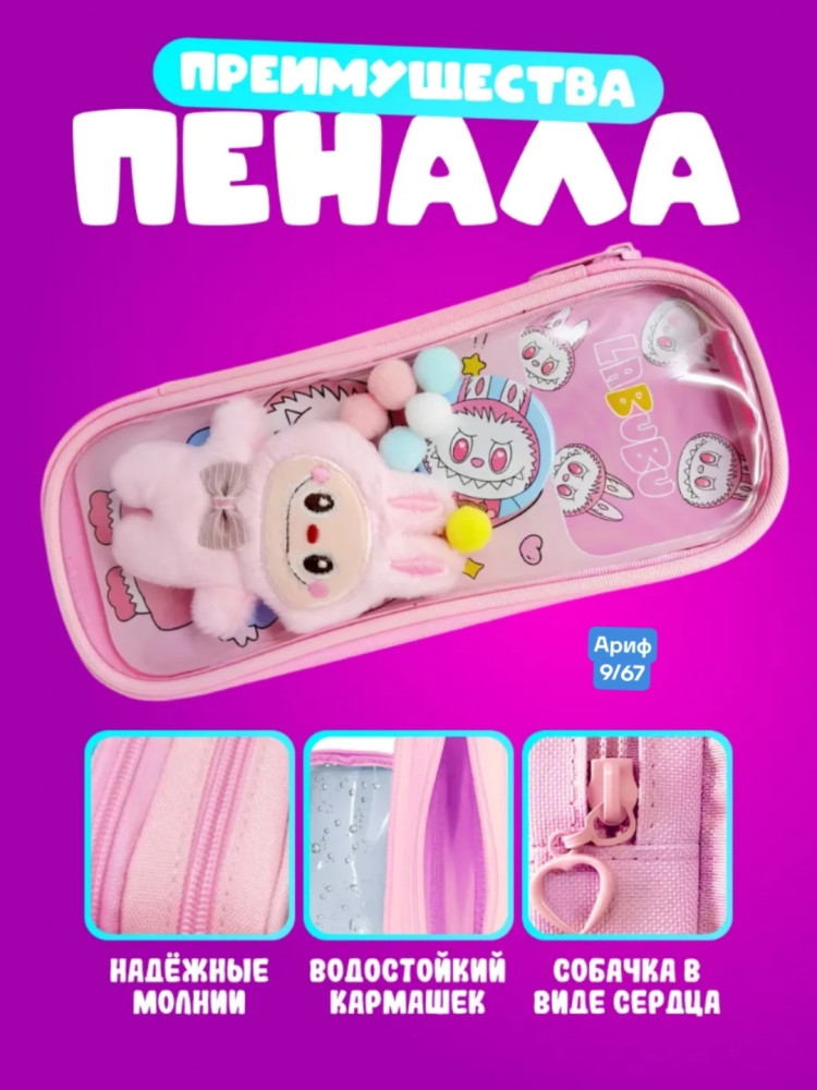 Пенал Лабубу купить в Интернет-магазине Садовод База - цена 299 руб Садовод интернет-каталог