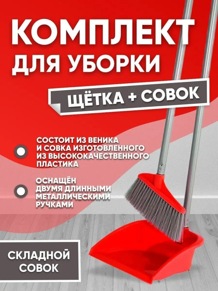 щетка+совок купить в Интернет-магазине Садовод База - цена 300 руб Садовод интернет-каталог