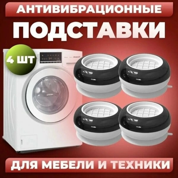 Антивибрационные подставки купить в Интернет-магазине Садовод База - цена 150 руб Садовод интернет-каталог