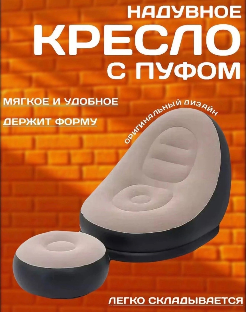 Надувное кресло с пуфиком купить в Интернет-магазине Садовод База - цена 1250 руб Садовод интернет-каталог