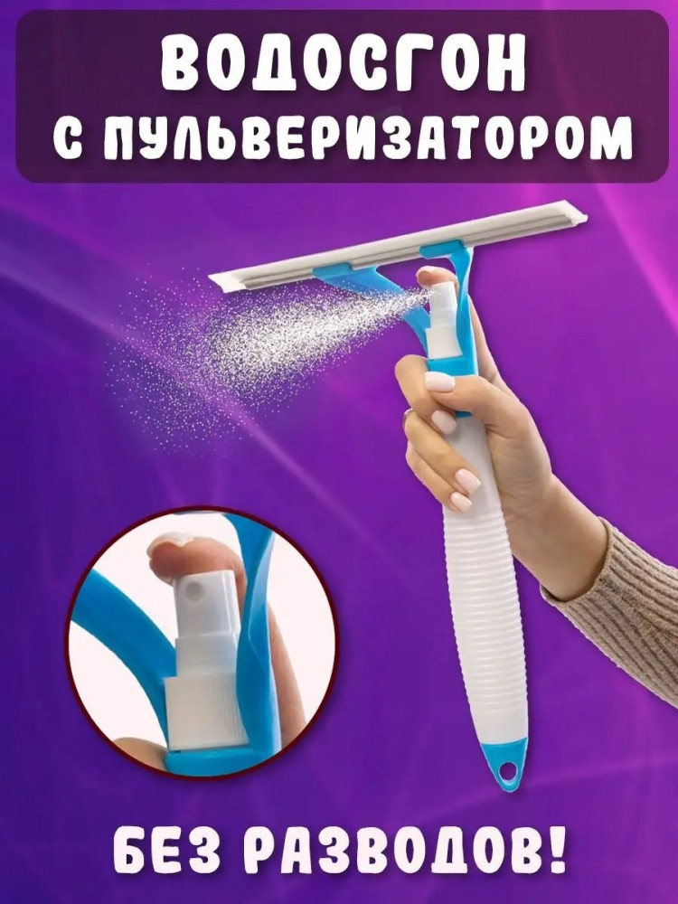 Водосгон с распылителем купить в Интернет-магазине Садовод База - цена 150 руб Садовод интернет-каталог