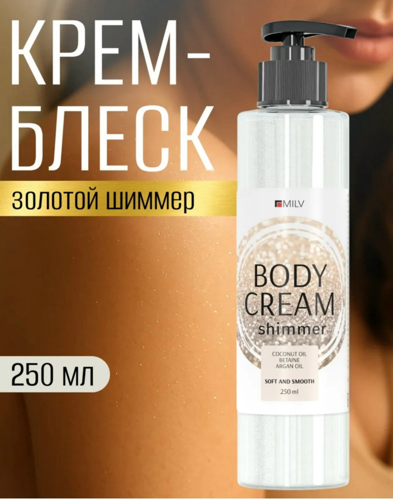 Крем-блеск для тела купить в Интернет-магазине Садовод База - цена 300 руб Садовод интернет-каталог