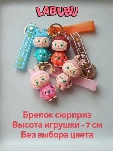 Брелок для ключей Лабубу купить в Интернет-магазине Садовод База - цена 800 руб Садовод интернет-каталог