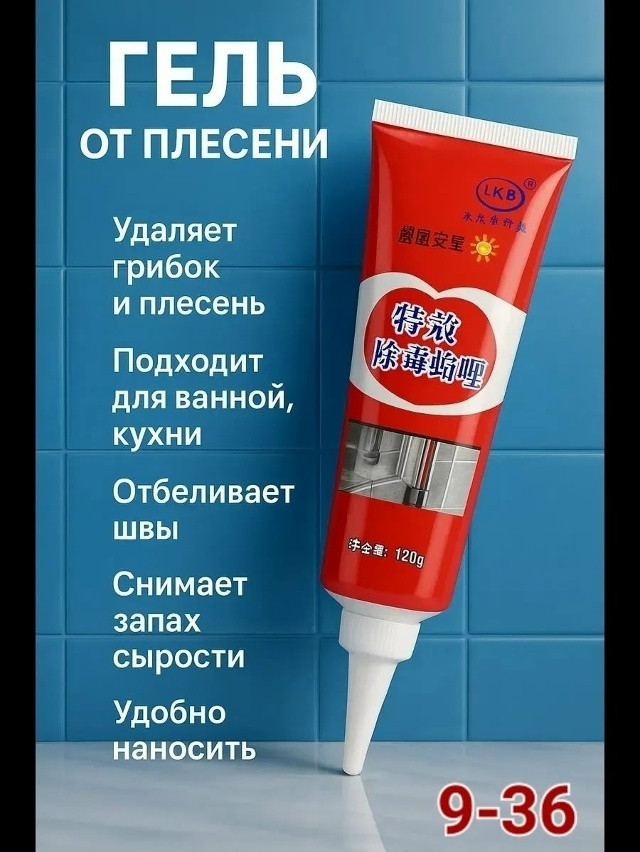 Гель от плесени купить в Интернет-магазине Садовод База - цена 80 руб Садовод интернет-каталог