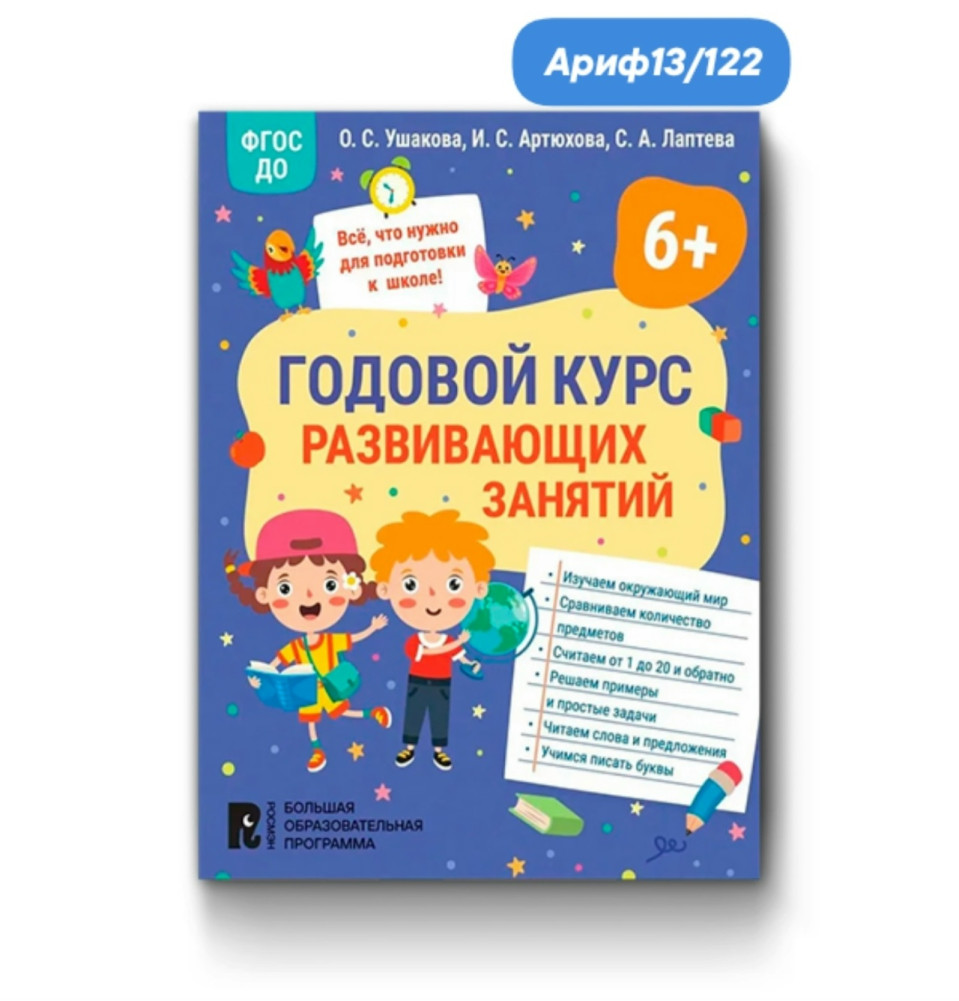 Годовой курс развивающих занятий для детей купить в Интернет-магазине Садовод База - цена 99 руб Садовод интернет-каталог