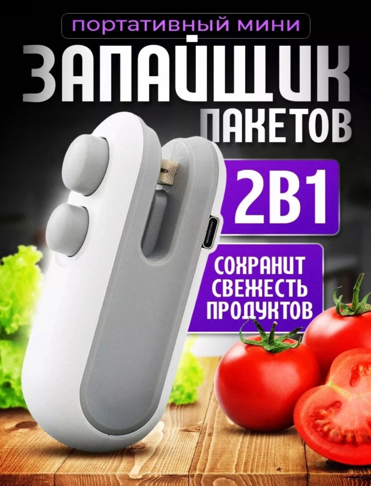 запайщик пакетов купить в Интернет-магазине Садовод База - цена 199 руб Садовод интернет-каталог