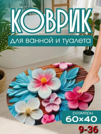 Коврик в ванную комнату САДОВОД официальный интернет-каталог