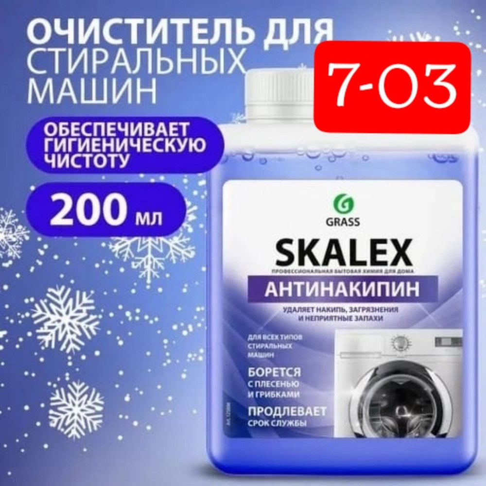 Очиститель для стиральных машин купить в Интернет-магазине Садовод База - цена 120 руб Садовод интернет-каталог