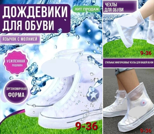 дождевик для обуви САДОВОД официальный интернет-каталог