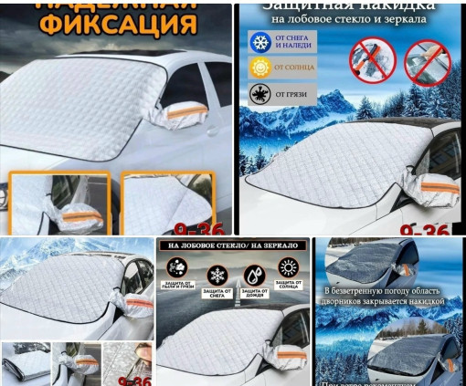 Накидка на лобовое стекло САДОВОД официальный интернет-каталог