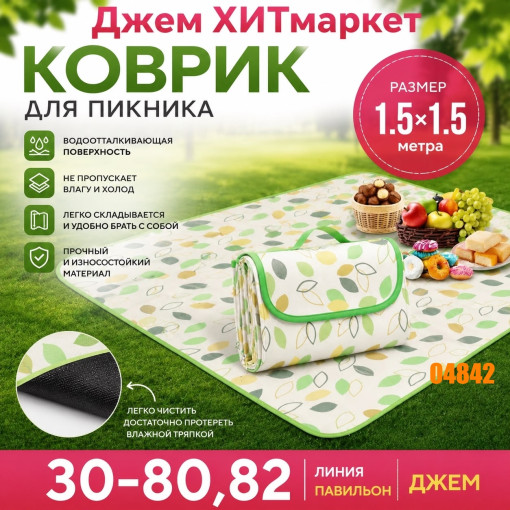 Коврик для пикника САДОВОД официальный интернет-каталог