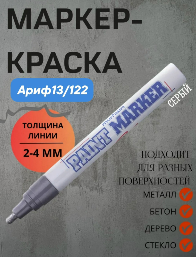Маркер-краска масляная купить в Интернет-магазине Садовод База - цена 40 руб Садовод интернет-каталог