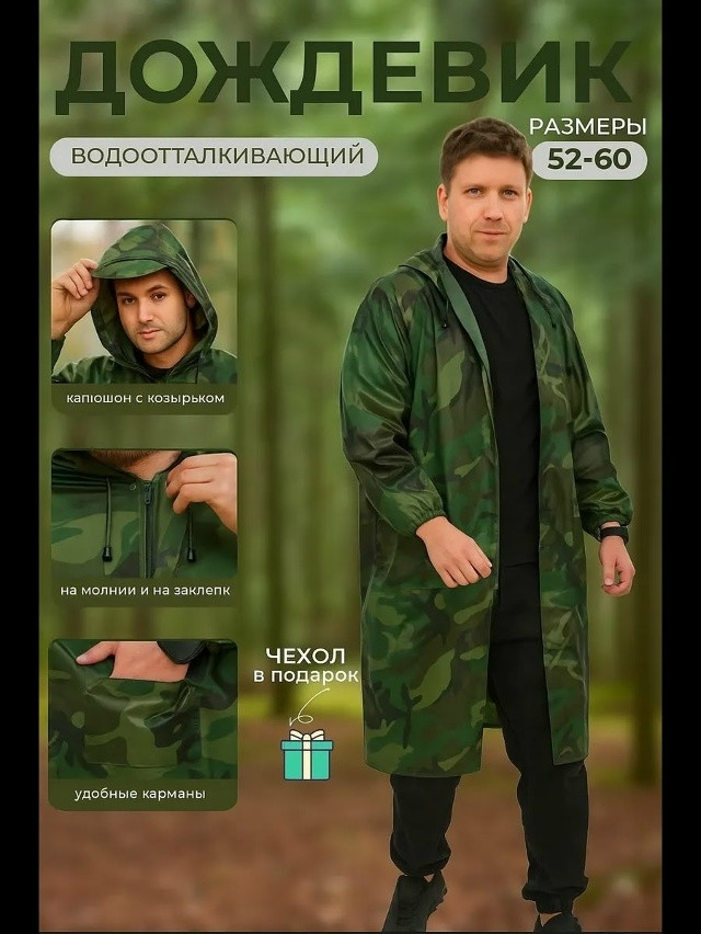 Дождевик купить в Интернет-магазине Садовод База - цена 399 руб Садовод интернет-каталог