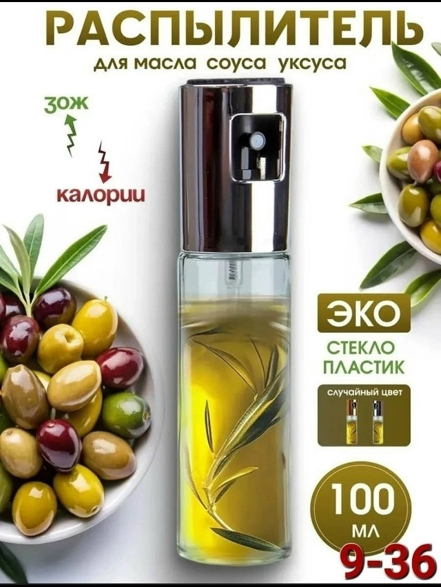 Распылитель для масла и уксуса купить в Интернет-магазине Садовод База - цена 80 руб Садовод интернет-каталог