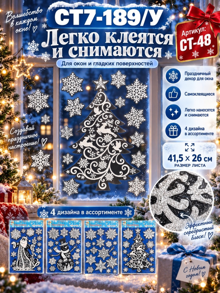 Новогодние интерьерные наклейки на окна купить в Интернет-магазине Садовод База - цена 150 руб Садовод интернет-каталог