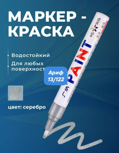 Маркер-краска масляная САДОВОД официальный интернет-каталог